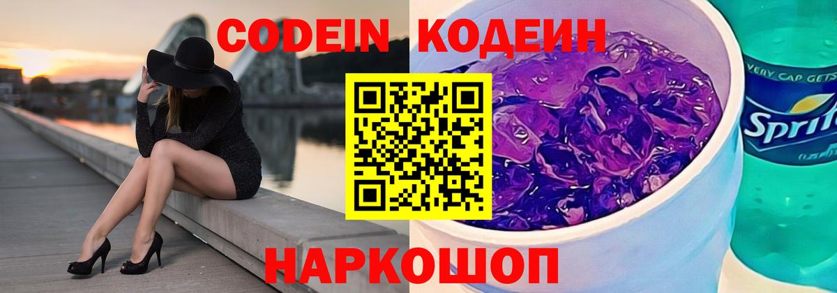 Канаш  Кодеиновый сироп Lean Purple Drank  Вход с VPN 